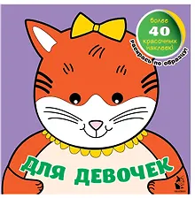 Купить Для девочек — Фото №1