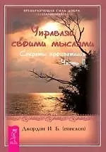 Купить Управляй своими мыслями. Секреты процветания. Ч. II — Фото №1