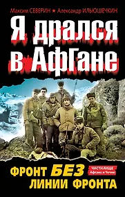 Купить Я дрался в Афгане. Фронт без линии фронта — Фото №1