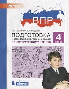 Купить Подготовка к Всероссийской проверочной работе по литературному чтению. 4 класс — Фото №1