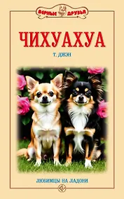 Купить Чихуахуа. Любимцы на ладони — Фото №1