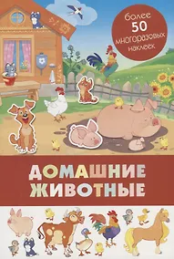 Купить Домашние животные. Более 50 многоразовых наклеек — Фото №1