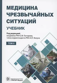 Купить Медицина чрезвычайных ситуаций. Учебник в 2 томах. Том 2 — Фото №1