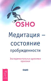 Купить Медитация - состояние пробужденности. Экспериментальные духовные практики — Фото №1