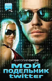 Купить Мой подельник Твиттер : повести — Фото №1