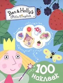 Купить Бен и Холли. 100 наклеек — Фото №1