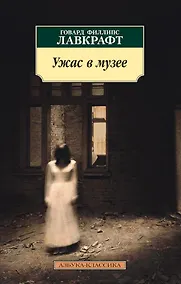 Купить Ужас в музее — Фото №1