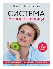 Купить Ольга Малахова. Система молодости лица — Фото №1