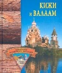 Купить Кижи и Валаам — Фото №1