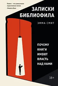 Купить Записки библиофила. Почему книги имеют власть над нами — Фото №1