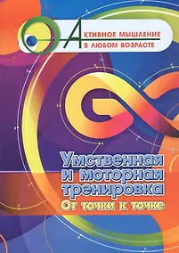 Купить Умственная и моторная тренировка. От точки к точке — Фото №1