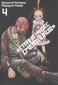 Купить Страна чудес смертников. Том 4 (Deadman Wonderland). Манга — Фото №1
