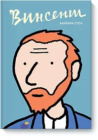 Купить Винсент. Графическая биография — Фото №1
