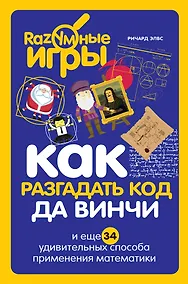 Купить Как разгадать код да Винчи и еще 34 удивительных способа применения математики — Фото №1