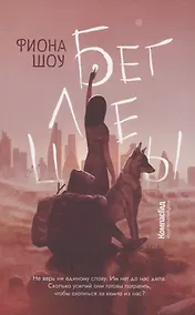 Купить Беглецы — Фото №1