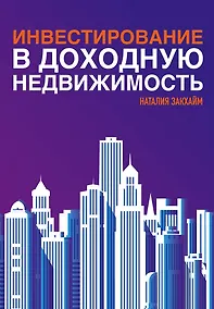 Купить Инвестирование в доходную недвижимость — Фото №1