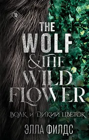 Купить Волк и дикий цветок — Фото №1