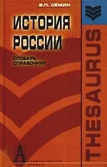 Купить История России: Словарь-справочник, учебное пособие — Фото №1