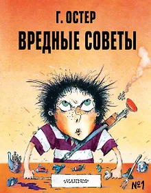 Купить Вредные советы №1 — Фото №1