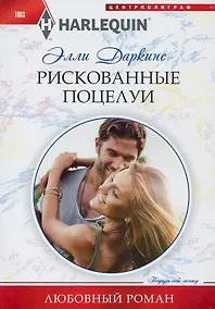 Купить Рискованные поцелуи — Фото №1