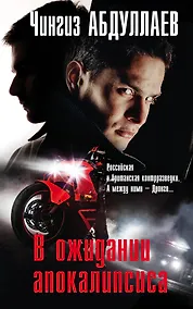 Купить В ожидании апокалипсиса — Фото №1