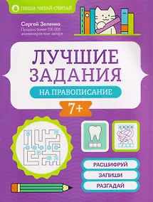 Купить Лучшие задания на правописание — Фото №1