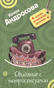 Купить Свидание с метросексуалом (Лучшие иронические детективы). Андросова И. (Эксмо) — Фото №1