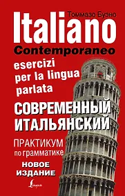 Купить Современный итальянский. Практикум по грамматике. 3-е издание — Фото №1