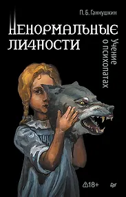 Купить Ненормальные личности. Учение о психопатах — Фото №1