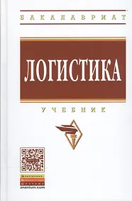 Купить Логистика. Учебник. Гриф МО РФ — Фото №1