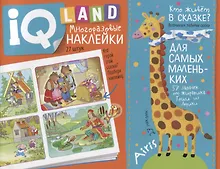 Купить IQ задачки с многоразовыми наклейками. Кто живет в сказке? — Фото №1