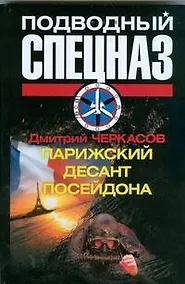 Купить Парижский десант Посейдона — Фото №1