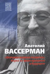 Купить "Опровержимая религия". Наука на фоне прошлого и будущего — Фото №1