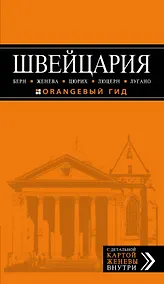 Купить ШВЕЙЦАРИЯ: Берн, Женева, Цюрих, Люцерн, Лугано, 2-е изд., испр. и доп — Фото №1