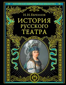 Купить История русского театра. — Фото №1