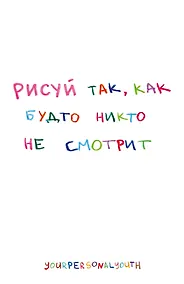 Купить Рисуй так, как будто никто не смотрит. Скетчбук карманный с подложкой (А6, 32 л., вертикальный на пружине) — Фото №1