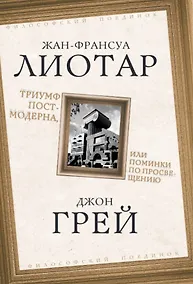 Купить Триумф постмодерна, или Поминки по Просвещению — Фото №1