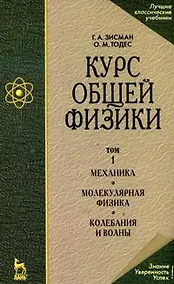 Купить Курс общей физики. Уч.пособие. В 3 т. Т.1. Механика. Молекулярная физика. Колебания и волны — Фото №1