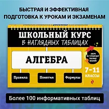 Купить Алгебра. 7-11 классы. Школьный курс в наглядных таблицах — Фото №1
