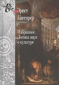 Купить Избранное.Логика наук о культуре — Фото №1