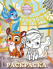 Купить Королевские питомцы: Пушистые истории. Раскраска № 7 — Фото №1