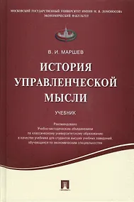 Купить История управленческой мысли.Уч. — Фото №1