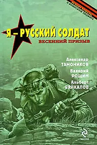 Купить Я - русский солдат: романы — Фото №1