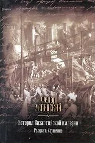 Купить История Византийской империи. Расцвет. Крушение. — Фото №1