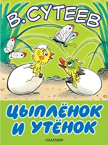 Купить Цыплёнок и утёнок — Фото №1