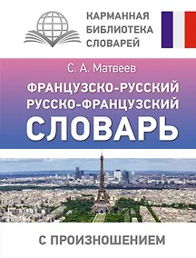 Купить Французско-русский русско-французский словарь с произношением — Фото №1