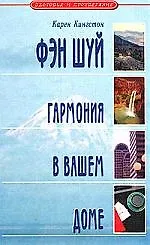 Купить Фэн Шуй: гармония в вашем доме — Фото №1