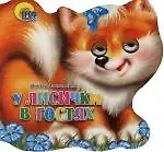 Купить Хвостики. У лисички в гостях: Картонка-вырубка — Фото №1