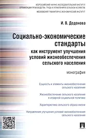 Купить Социально-экономические стандарты как инструмент улучшения условий жизнеобеспечения сельского населе — Фото №1