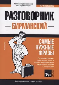 Купить Разговорник бирманский. Самые нужные фразы + мини-словарь 250 слов — Фото №1